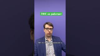 Почему не работает стандартное лфк у взрослых?