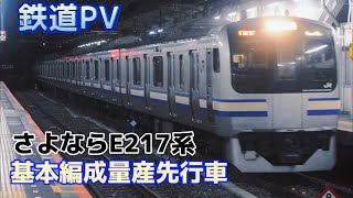 【鉄道PV】さよならE217系基本編成量産先行車