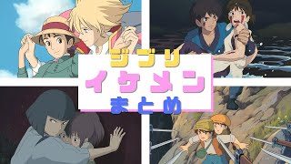 ジブリ イケメン男子まとめスライドショー By Bgmメドレー Studio Ghibli Slide Collection Youtube