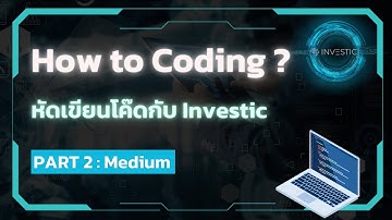 Medium คืออะไร เราสามารถเรียนรู้การเขียนโค๊ดจาก Medium ได้ยังไง ?  | How to Coding with Python