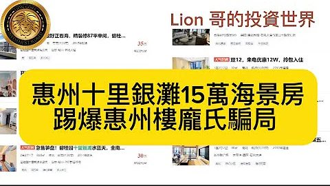 踢爆惠州樓龐氏騙局｜惠州十里銀灘15萬海景房！ - 天天要聞