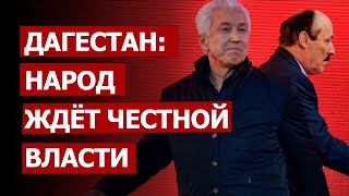 Дагестан: Народ ждёт честной власти