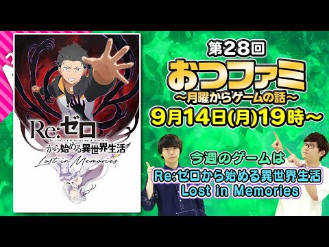 【おつファミ】#28 ニュースと雑談　今週は『Re:ゼロから始める異世界生活 Lost in Memories』をプレイ！