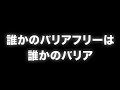 誰かのバリアフリーは誰かのバリア あべりょう