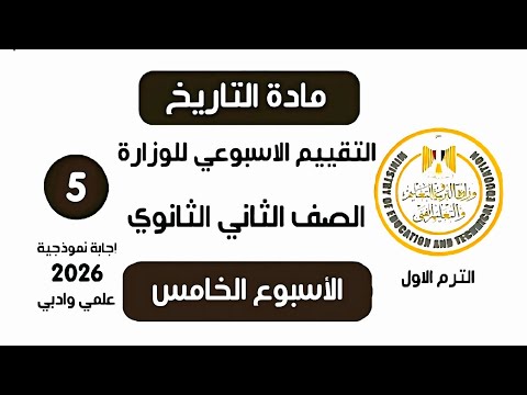 إجابة تقييم الاسبوع الخامس تاريخ تانية ثانوي الترم الاول وزارة التربية والتعليم علمي وادبي 2026  إجابة تقييم الاسبوع الخامس تاريخ تانية ثانوي الترم الاول وزارة التربية والتعليم علمي وادبي 2026