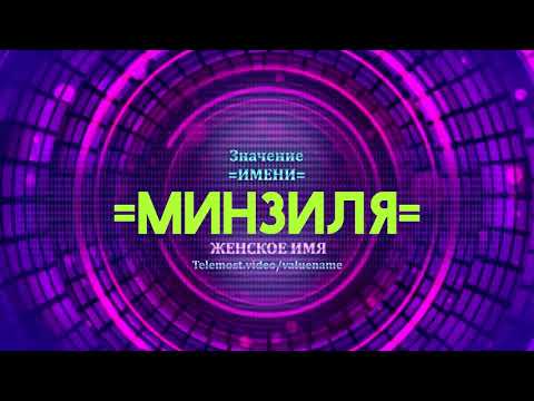 Значение имени Минзиля - Тайна имени