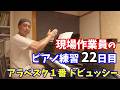 【現場作業員のピアノ練習】アラベスク１番 / ドビュッシー /練習22日目