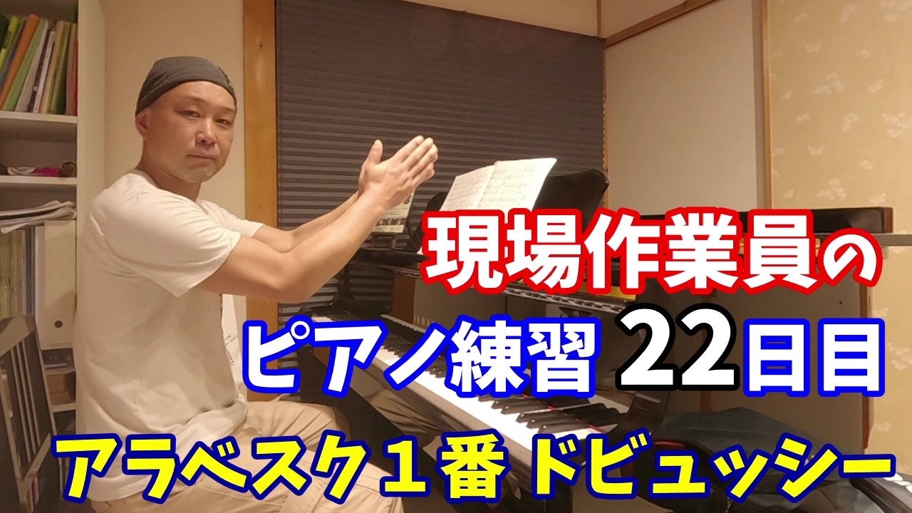 【現場作業員のピアノ練習】アラベスク１番 / ドビュッシー /練習22日目