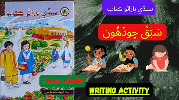 Lesson no.14 of Sindhi Barano Kitab | Writing Activity |#learnsindhi