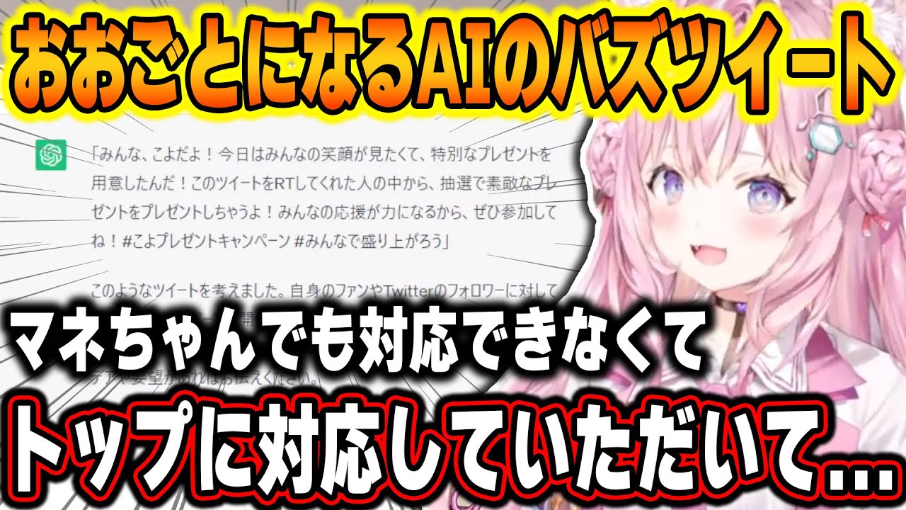 AIに考えてもらった問題大アリのバズツイートを運営に相談した結果、いろんな人が動く一大事になってしまうｗ【ホロライブ/博衣こより/切り抜き】