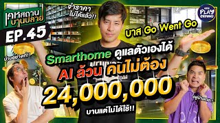 [FULL EP.45] เปิด Smart Home Office 24 ล้าน ของ 