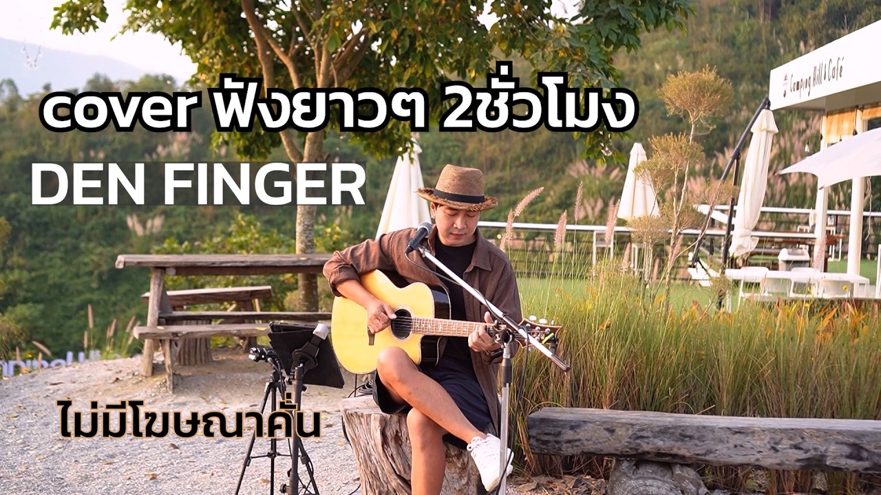 Cover ฟังยาวๆ 2ชั่วโมงจาก Den Finger