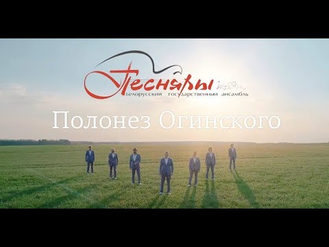 Песняры - Полонез Огинского (4 июля 2018)