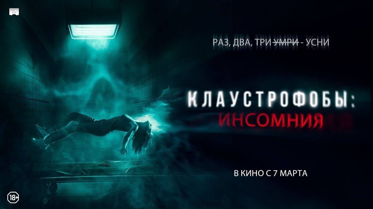 Кадр из трейлера «Клаустрофобы: Инсомния»