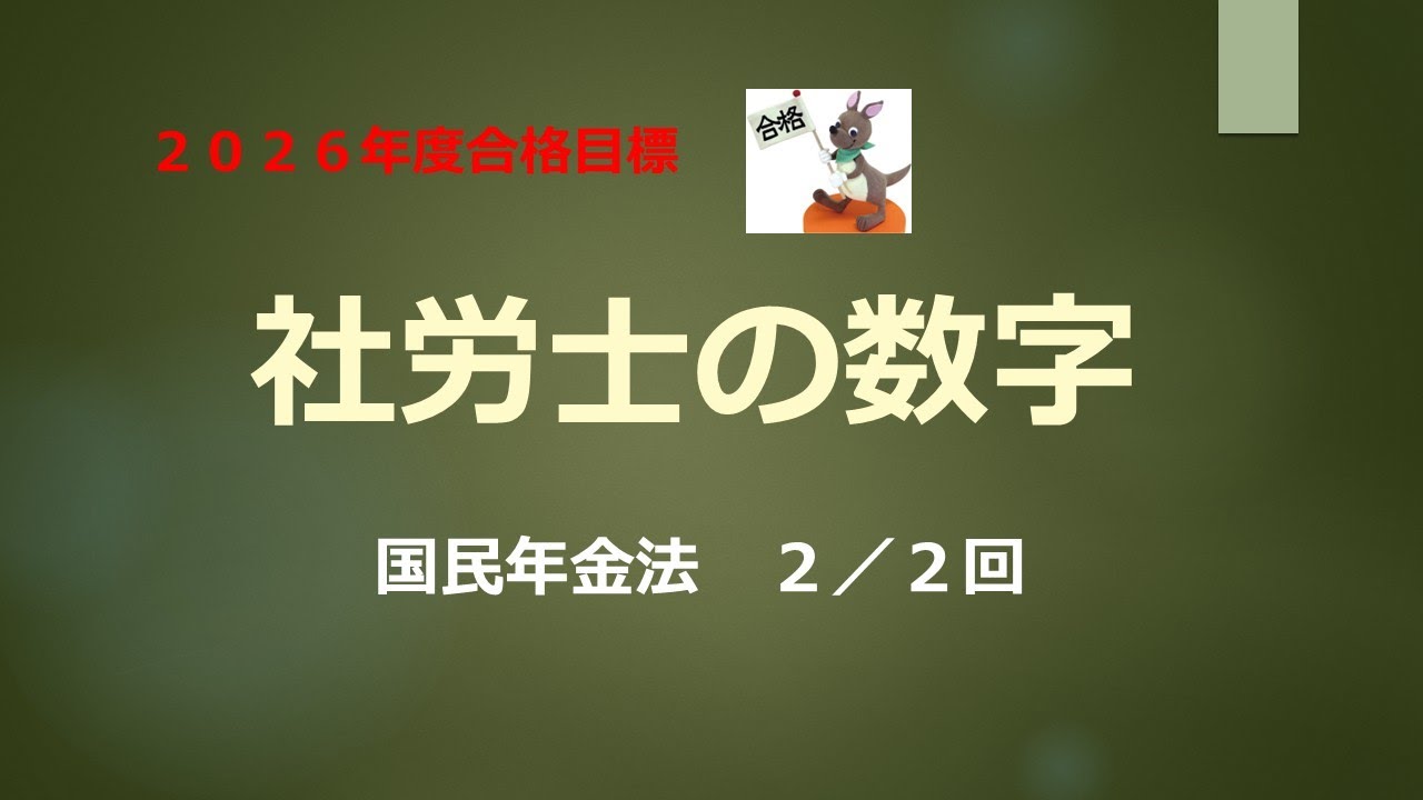 【2026年合格目標】社労士の数字　国民年金法　２／２回