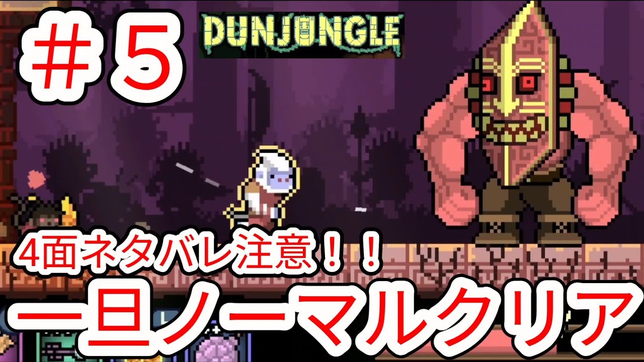 【ダンジャングル】#5 ネタバレ注意!!超回復ノーマルクリア4面【DUNJUNGLE】
