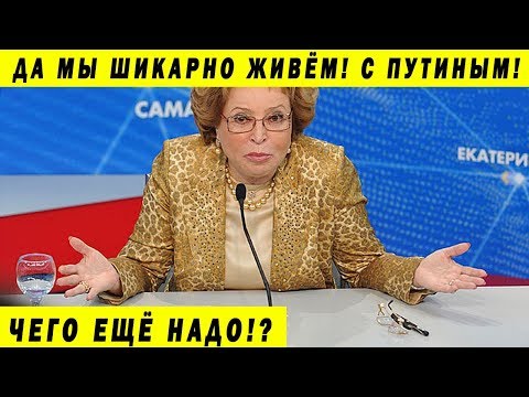 МАТВИЕНКО: ГЛАВНОЕ ЧТО ВЫБРАЛИ ПУТИНА! ИТОГИ ГОДА И ДРУГИЕ ФАНТАЗИИ