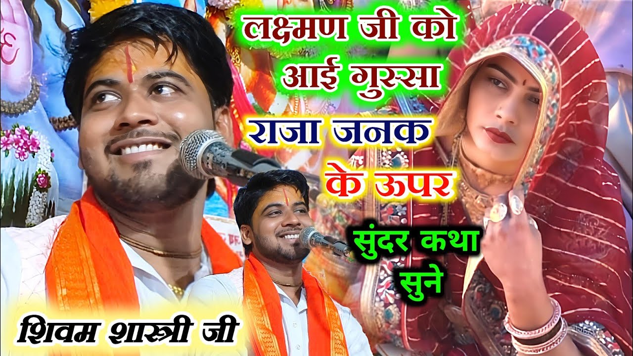 राजा जनक के ऊपर लक्ष्मण जी को आई गुस्सा 😡 शिवम शास्त्री जी 👍#shivam_shastri #6393116205 जरुर देखे 🙏