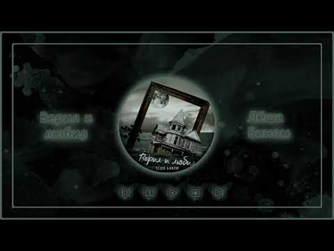 Лёша Бином, Script - Верил и любил