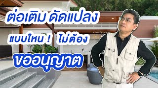 ต่อเติม ดัดแปลง แบบไหน ไม่ต้องขออนุญาต | คุยกับลุงช่าง