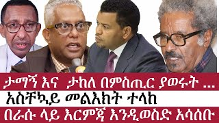 Ethiopia: ሰበር ዜና - የኢትዮታይምስ የዕለቱ ዜና | Daily Ethiopian News | ሰበር መረጃ | Takele Uma | Tamagn Beyene
