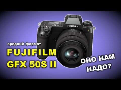 Fujifilm GFX 50S II - стоит ли брать и что такое средний формат?