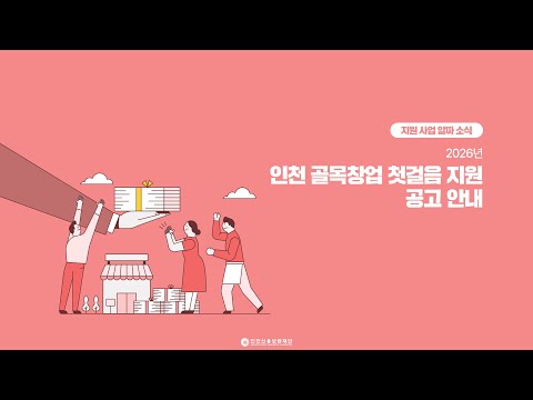 [지원사업알짜소식] 2026년 인천 골목창업 첫걸음 지원 공고 안내