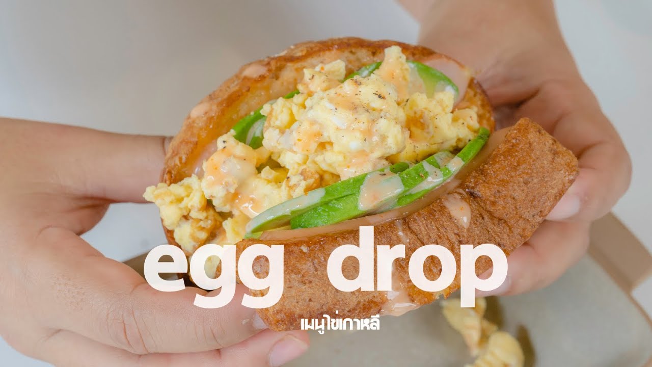 egg drop เมนูแซนวิชไข่เกาหลี YouTube