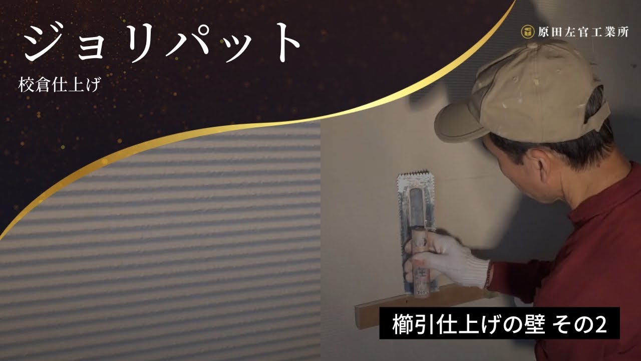 ジョリパットで校倉仕上げ 櫛引仕上げの壁 その2 有限会社原田左官工業所 Youtube