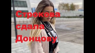Строкова сдала Донцову. ДОМ-2 новости. #дом2 #дом2новости #дом2раньшеэфира #дом2онлайн
