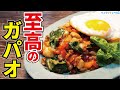 【超自信あり】ガチでスーパーの食材だけでタイ料理店の味です。【至高のガパオライス】