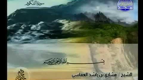 سورة التكوير 81 - 114 مشاري العفاسي - قناة المجد للقرآن الكريم