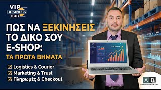 E-Shop — Ξεκίνημα, Checkout, Courier & Ανταγωνιστικό Πλεονέκτημα