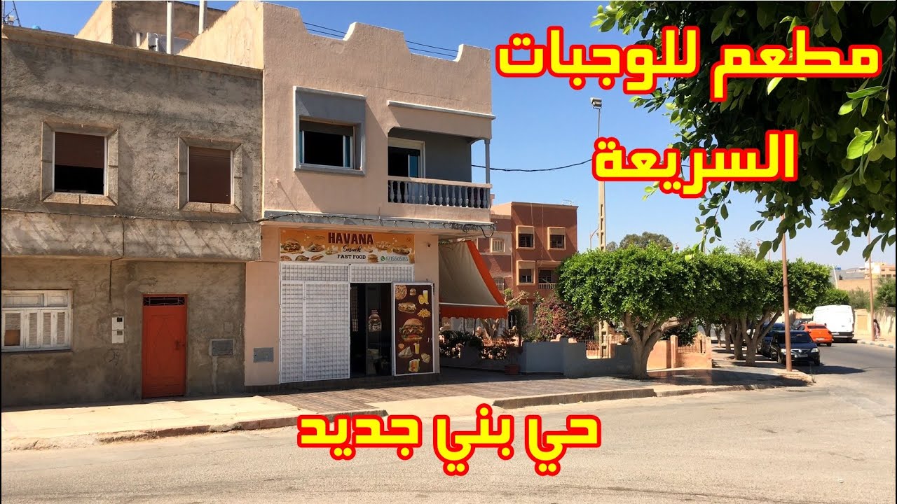 مطعم للوجبات السريعة بحي بني جديد بمدينة بركان havana snack fast food