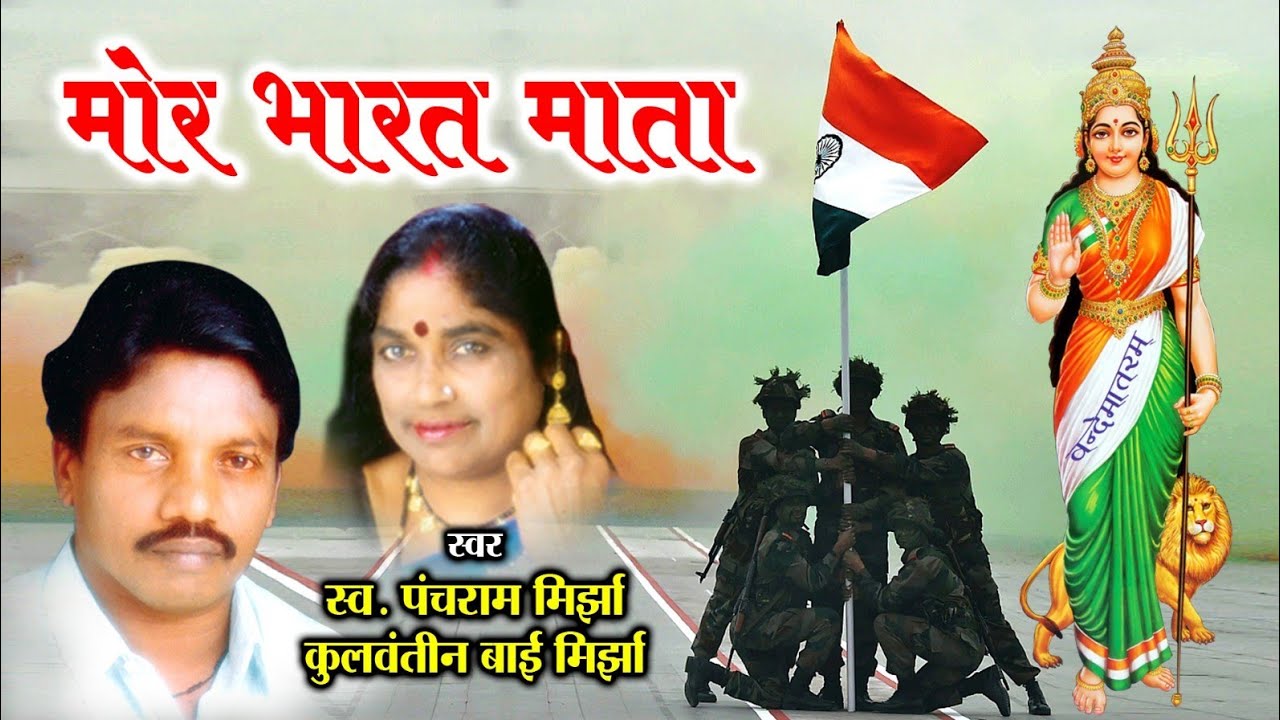 मोर भारत माता के छाती ll पंचराम मिरझा, कुलवंतीन बाई ll