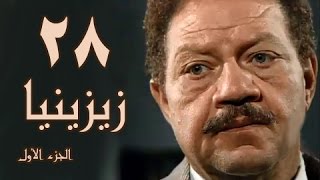 زيزينيا جـ1׃ الحلقة 28 من 41