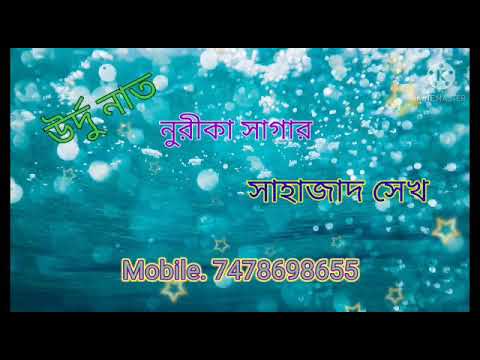 Urdu naat Sharif. Nuri ka Sagar. Hafiz Md Sahajad Islam Sahib, mobile 7478698655....