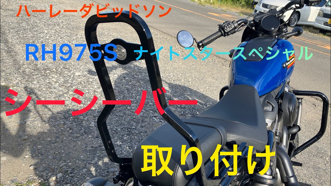 RH975S】ナイトスタースペシャル シーシーバー付けました！【ハーレー 