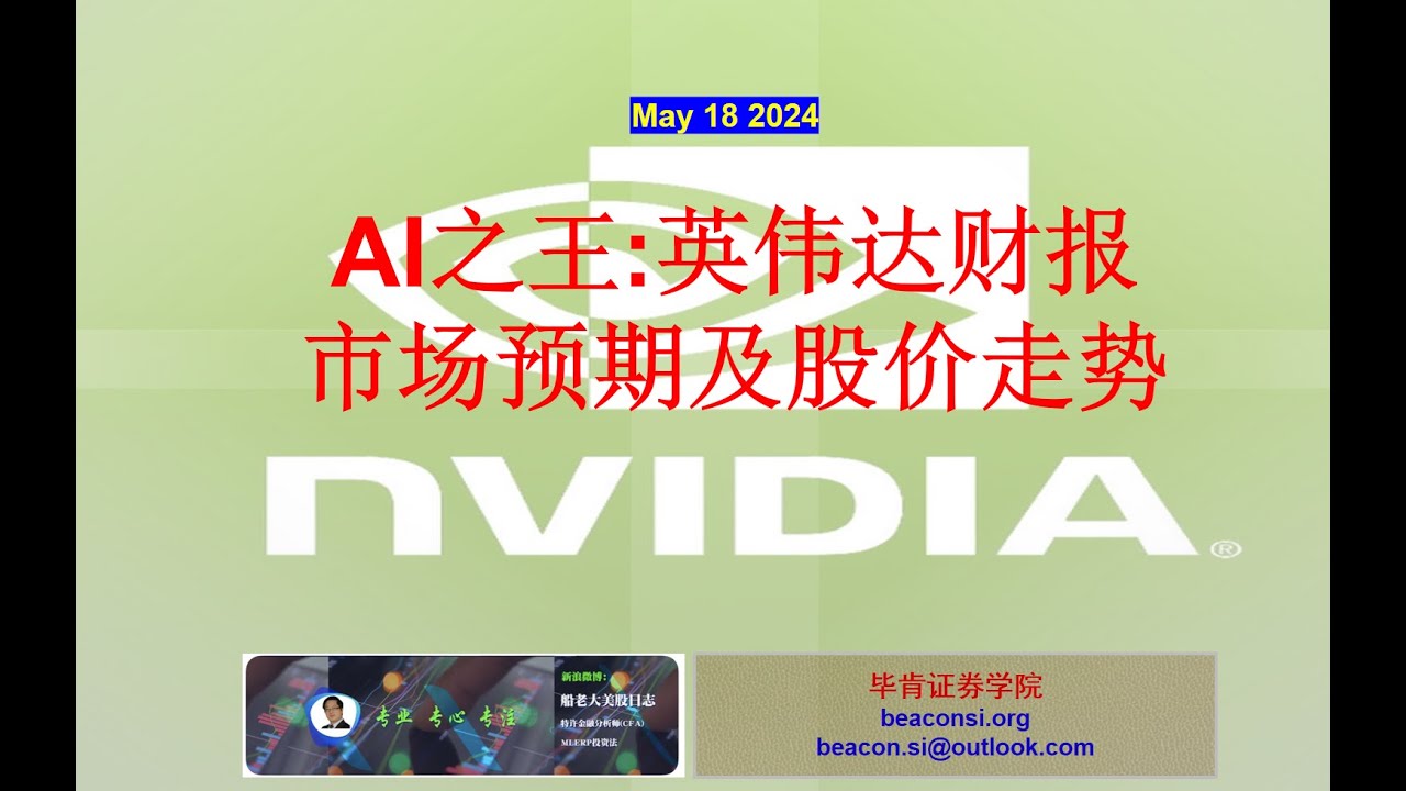 AI之王英伟达财报预期、长期估值、市场Priced InER后股价波动范围，价格走势等