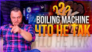 🔥 ЧТО НЕ ТАК С Boiling Machine ???