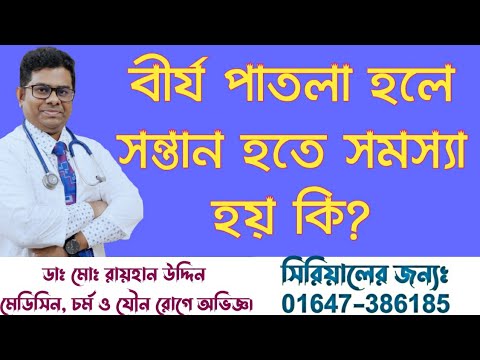 বীর্য পাতলা হলে সন্তান হতে সমস্যা হয় কি? বীর্য পাতলা নিয়ে চিন্তিত ? Dr.Rayhan Uddin