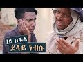 Hani beletsom  delay nebsu l    part 1 new eritrean series movie 2018