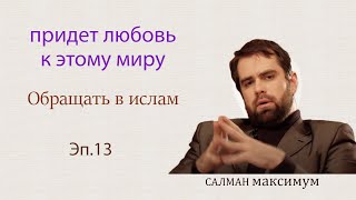 придет любовь к этому миру ☪Обращать в ислам 🌟САЛМАН максимум ✨Эп.13