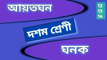 Madhyamik Maths chapter 4 in bengali | kose dekhi 4 class 10th | আয়তঘন এবং ঘনক