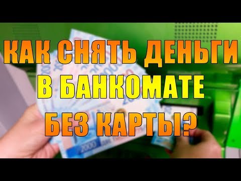 КАК СНЯТЬ ДЕНЬГИ В БАНКОМАТЕ БЕЗ БАНКОВСКОЙ КАРТЫ? | Сбербанк, Рокетбанк, Альфабанк, ВТБ, Тинькофф