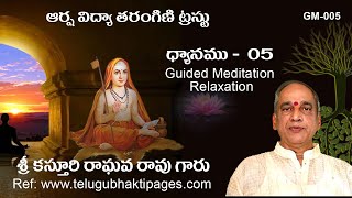 005 - GM- విశ్రాంతి ధ్యానము (Guided Meditation Relaxation) శ్రీ కస్తూరి రాఘవ రావు గారు