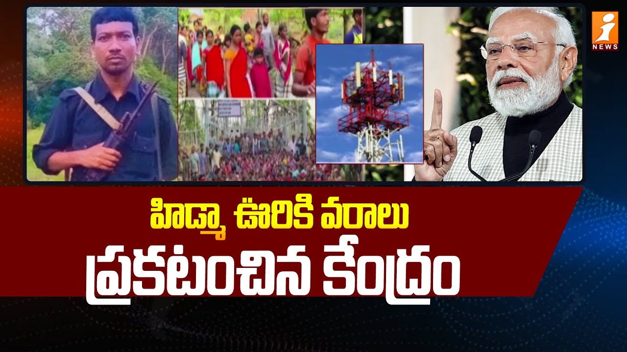 హిడ్మా ఊరికి వరాలు ప్రకటంచిన కేంద్రం | Central Govt Key Developments Hidma village | iNews