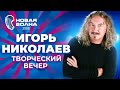 Игорь Николаев на