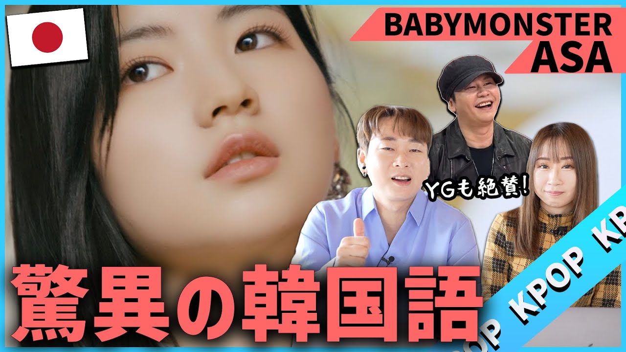 We checked BABY MONSTER ASA's Korean and found that his Korean