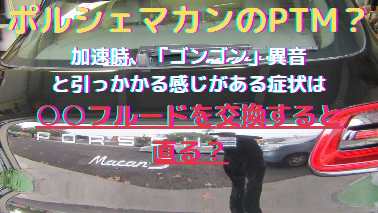 ポルシェマカンのミッション辺りから ゴンゴン 異音と加速時引っかかる感じがある との事でpdkf交換 ミッションオイル交換 トランスファーオイル交換で直りました 全て洗浄交換しました ゲファレンオート Youtube